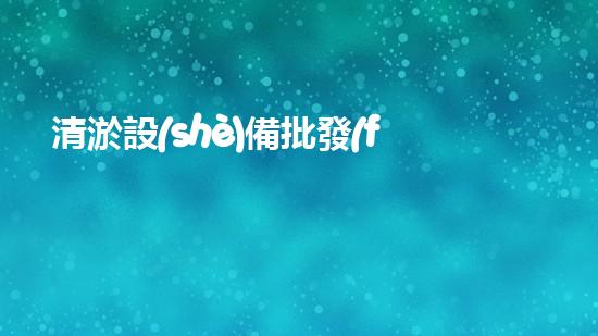 清淤設(shè)備批發(fā)高效清淤技術(shù)助力環(huán)保事業(yè)！